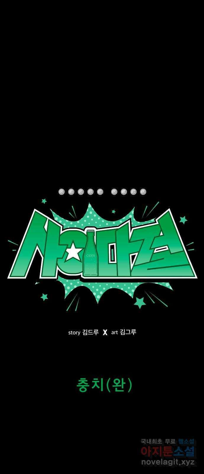 사이다걸 030 : 충치(완) 21