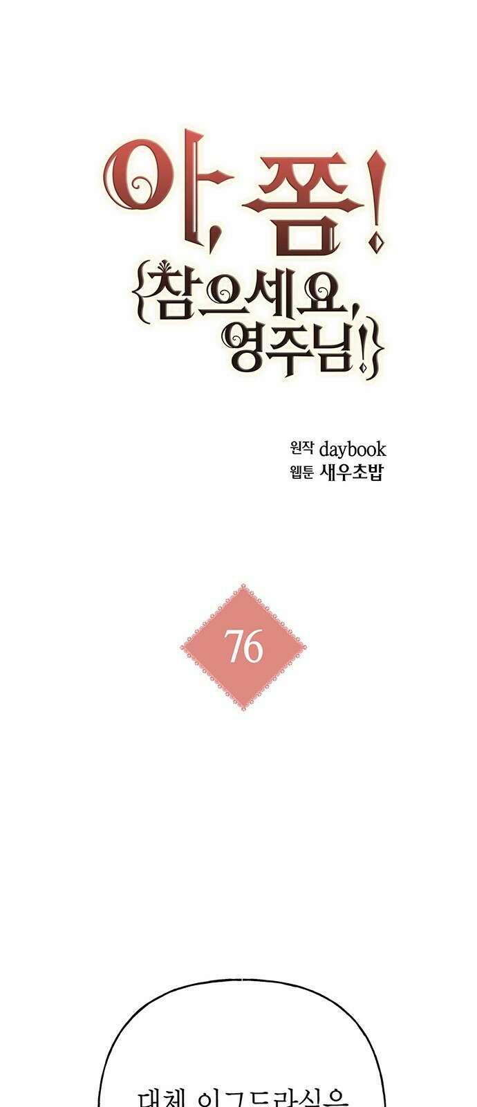아, 쫌 참으세요 영주님! 76화 1
