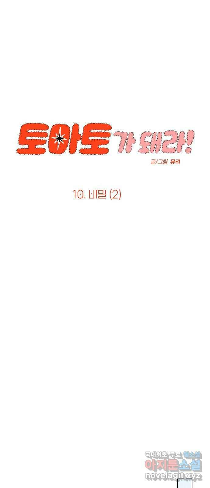 토마토가 돼라! 10화 : 비밀 (2) 6
