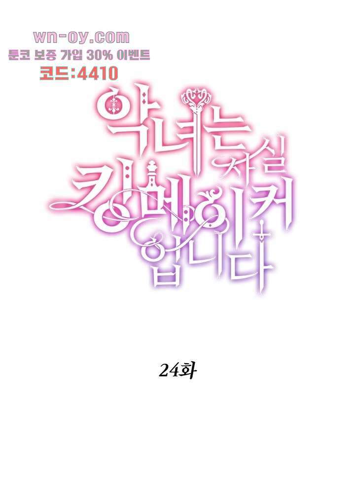 악녀는 사실 킹메이커입니다 24화 1