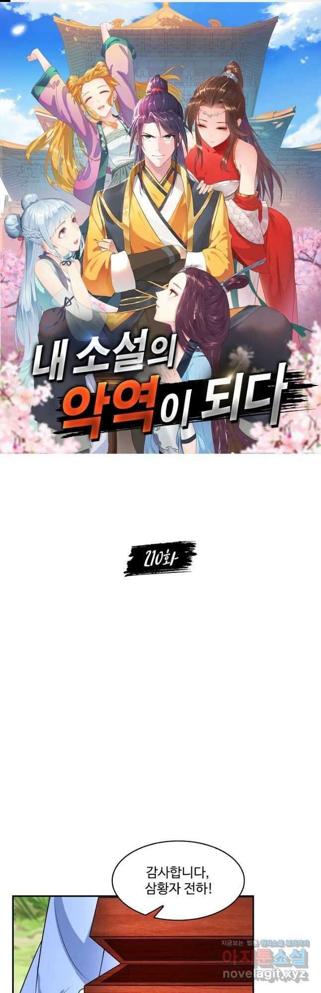 내 소설의 악역이 되다 210화 1