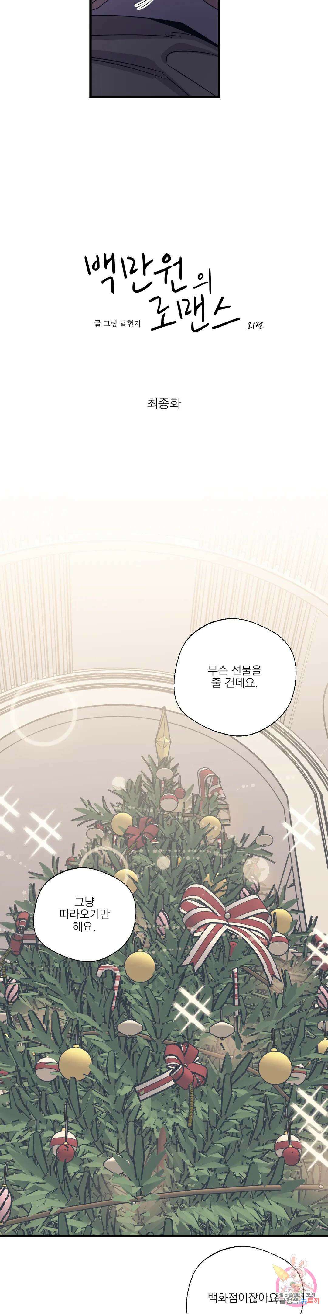 백만원의 로맨스 외전 외전 최종화 4