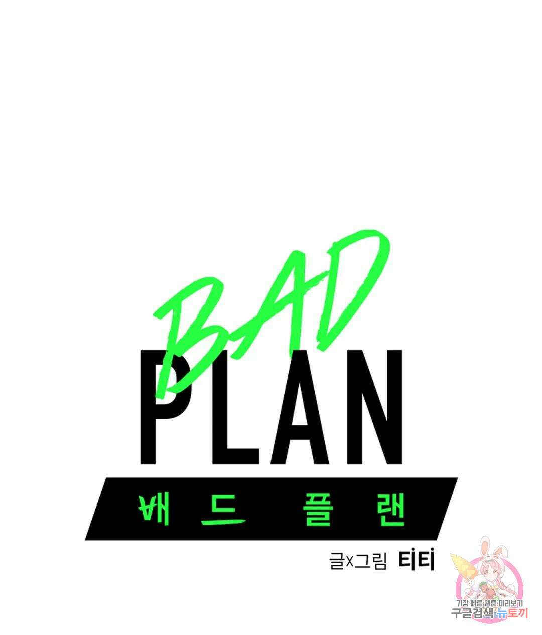 배드 플랜 12화 9