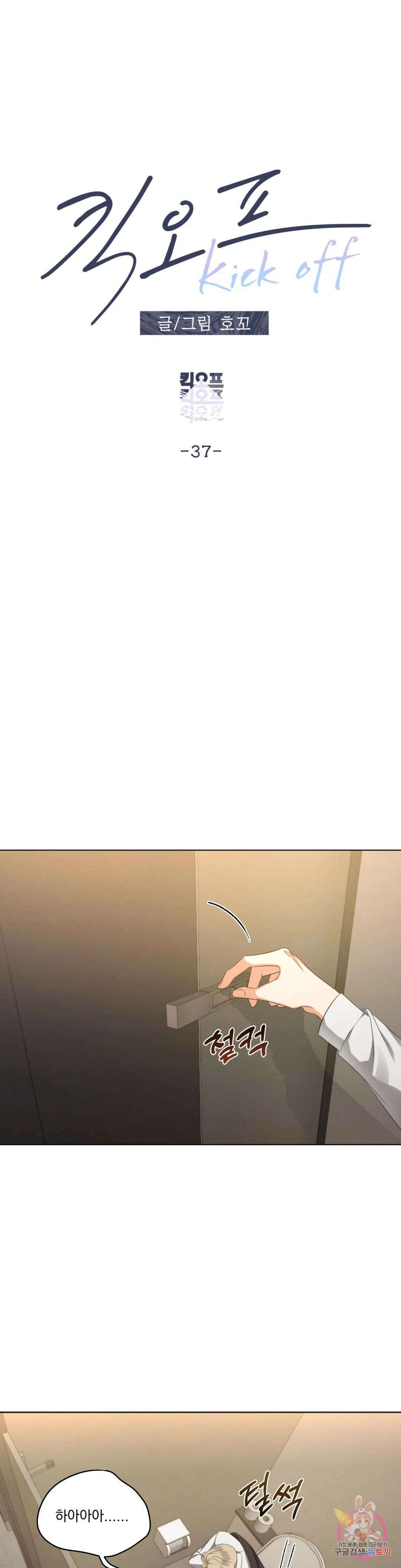 킥오프 37화 11