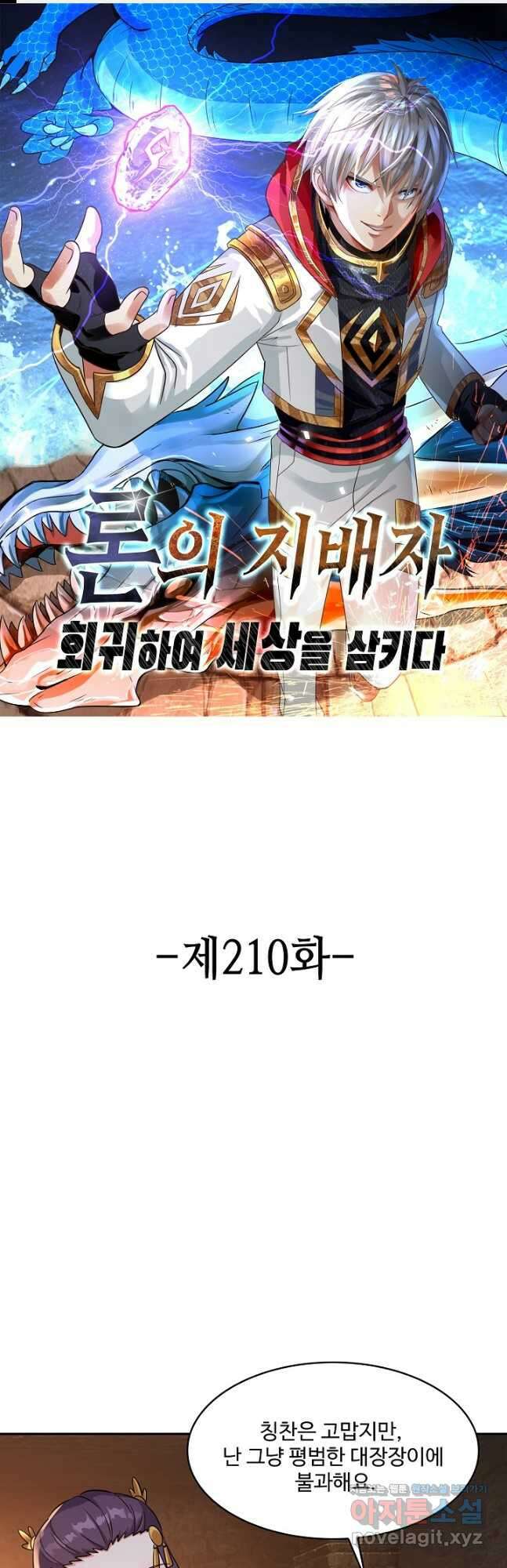 론의 지배자: 회귀하여 세상을 삼키다 210화 1