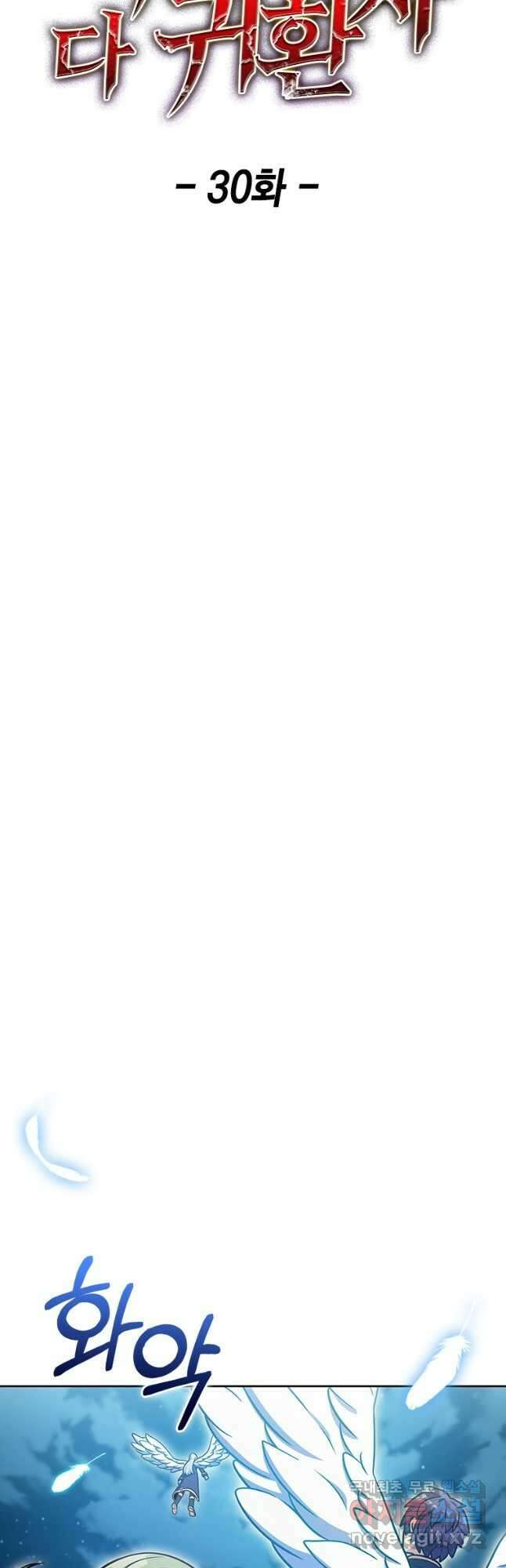 나 빼고 다 귀환자 30화 8