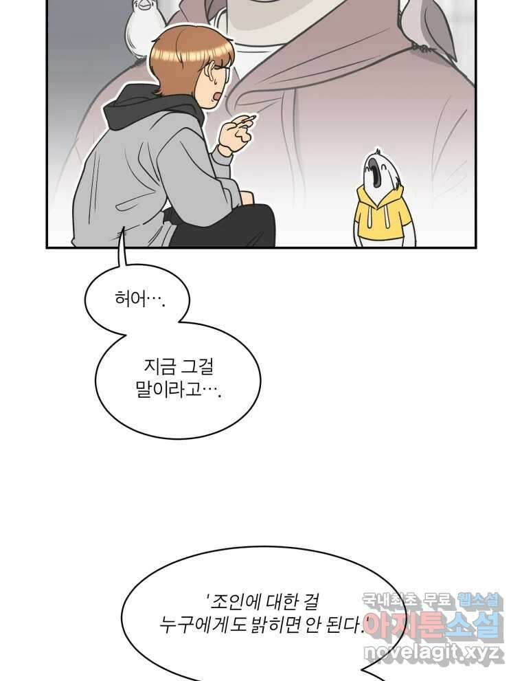 그녀의 앵무새 122화 쉿, 비밀이야 82