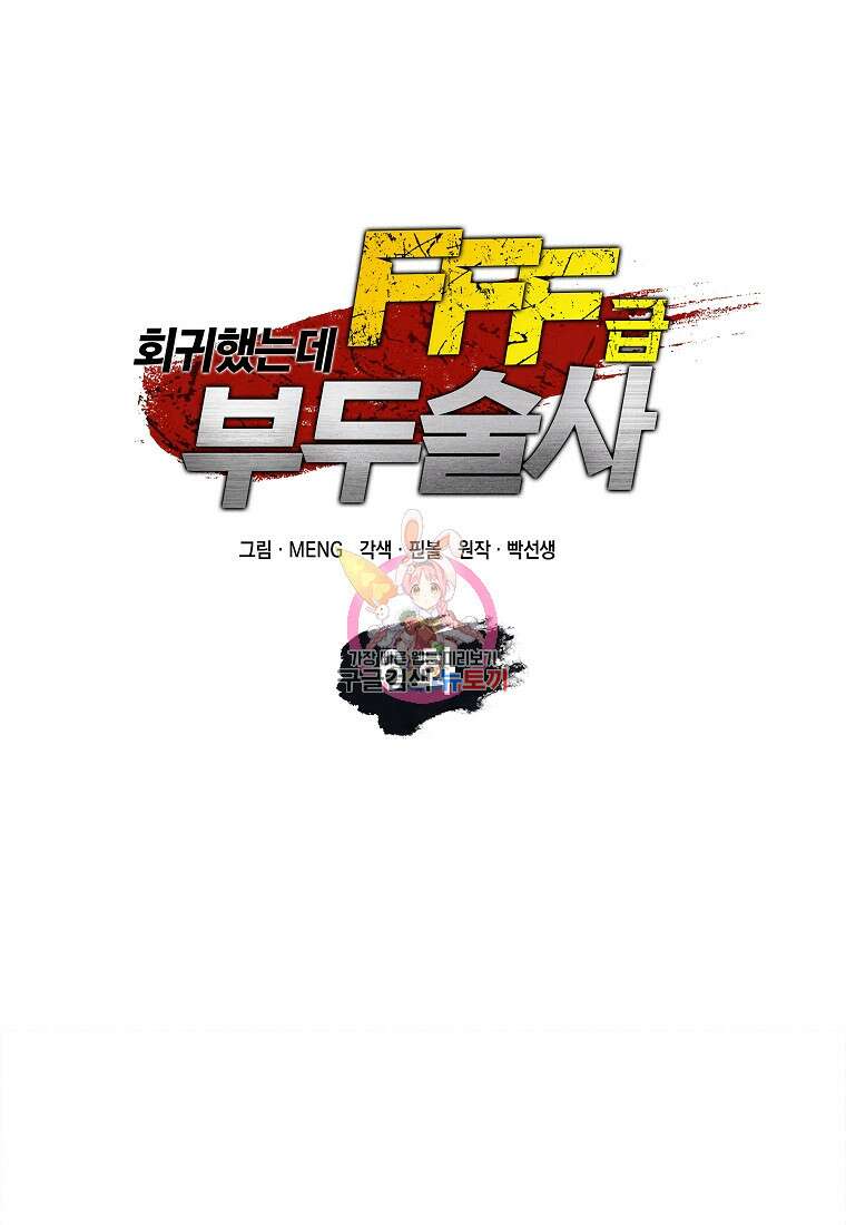 회귀했는데 FFF급 부두술사 6화 1