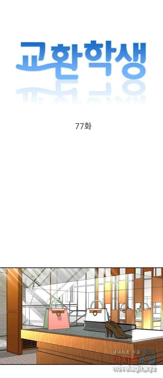 교환학생(네이버) 77화 9
