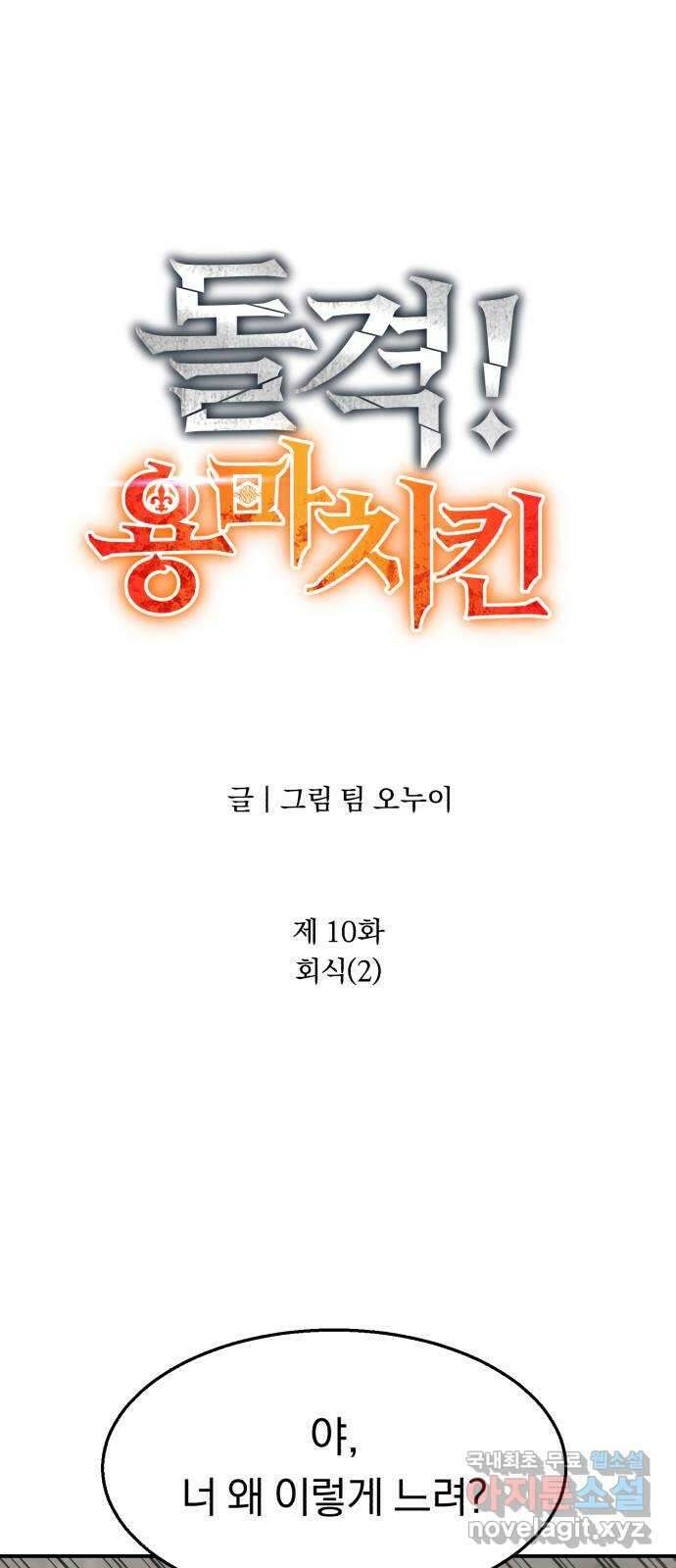 돌격! 용마치킨 10화 : 회식(2) 12