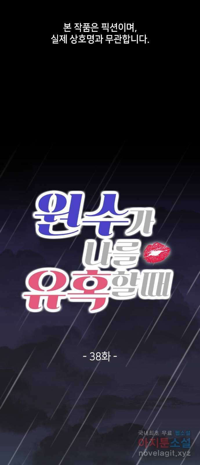 원수가 나를 유혹할 때 38화 1