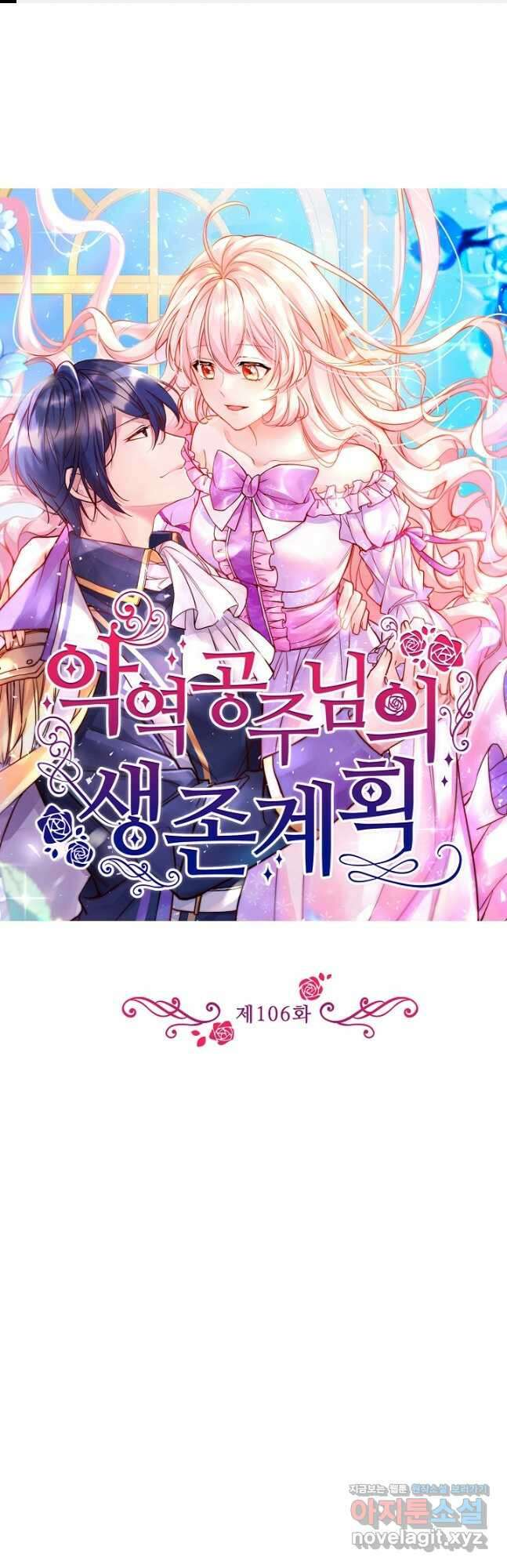 악역 공주님의 생존계획 106화 1
