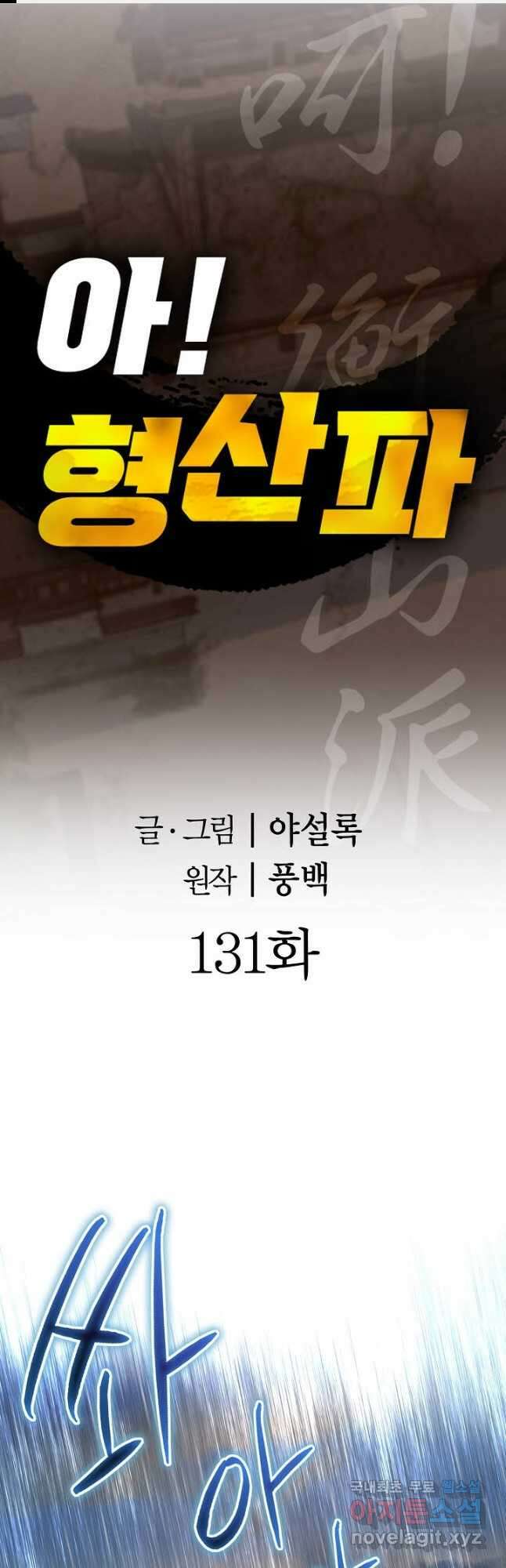 아! 형산파 131화 1