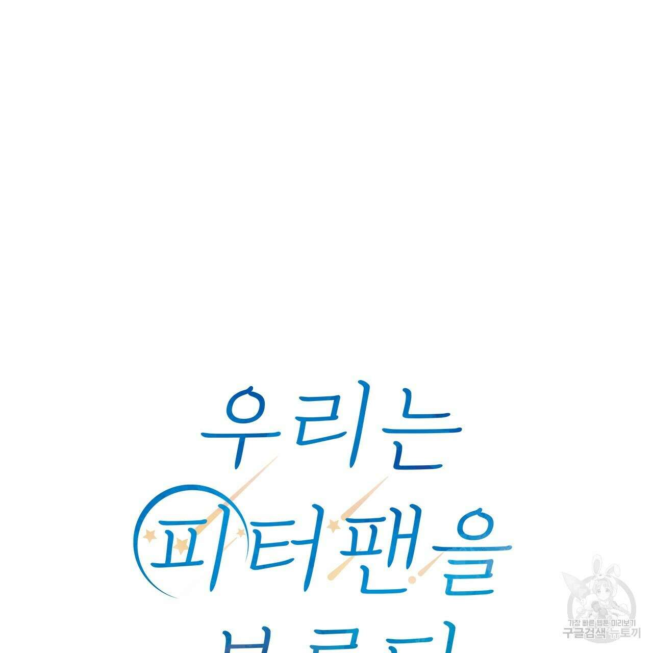 우리는 피터팬을 부른다 27화 54