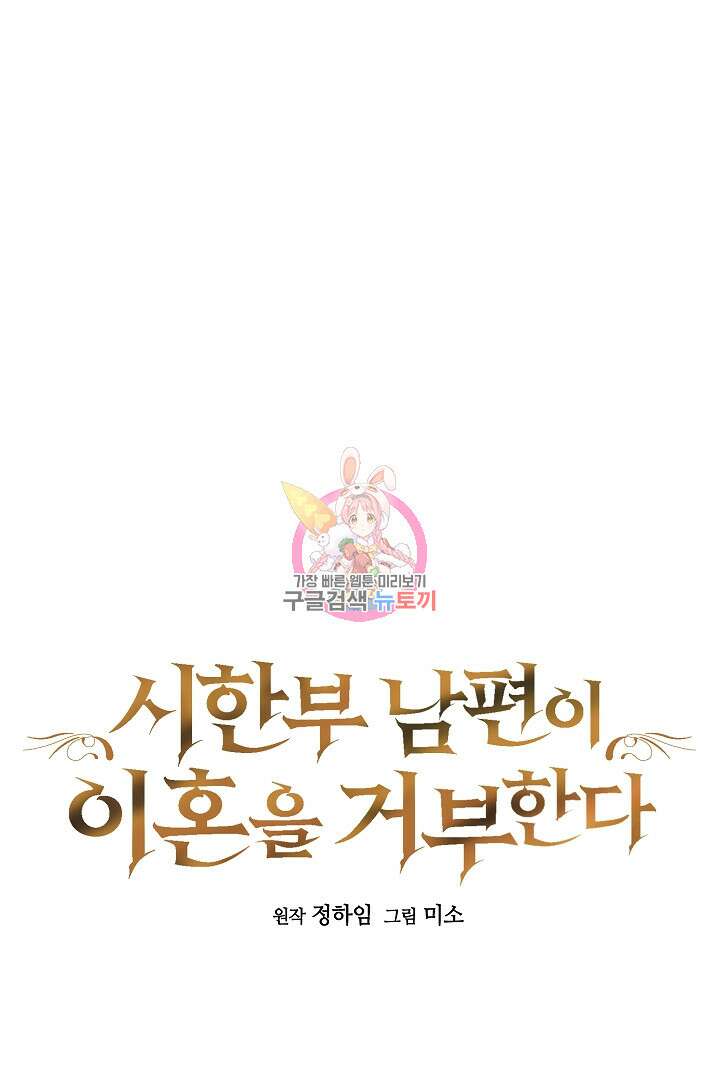 시한부 남편이 이혼을 거부한다 19화 1