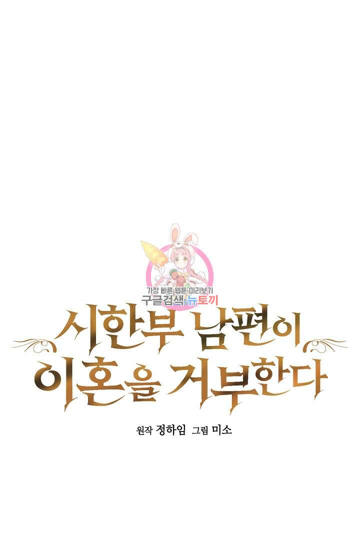 시한부 남편이 이혼을 거부한다 24화 1