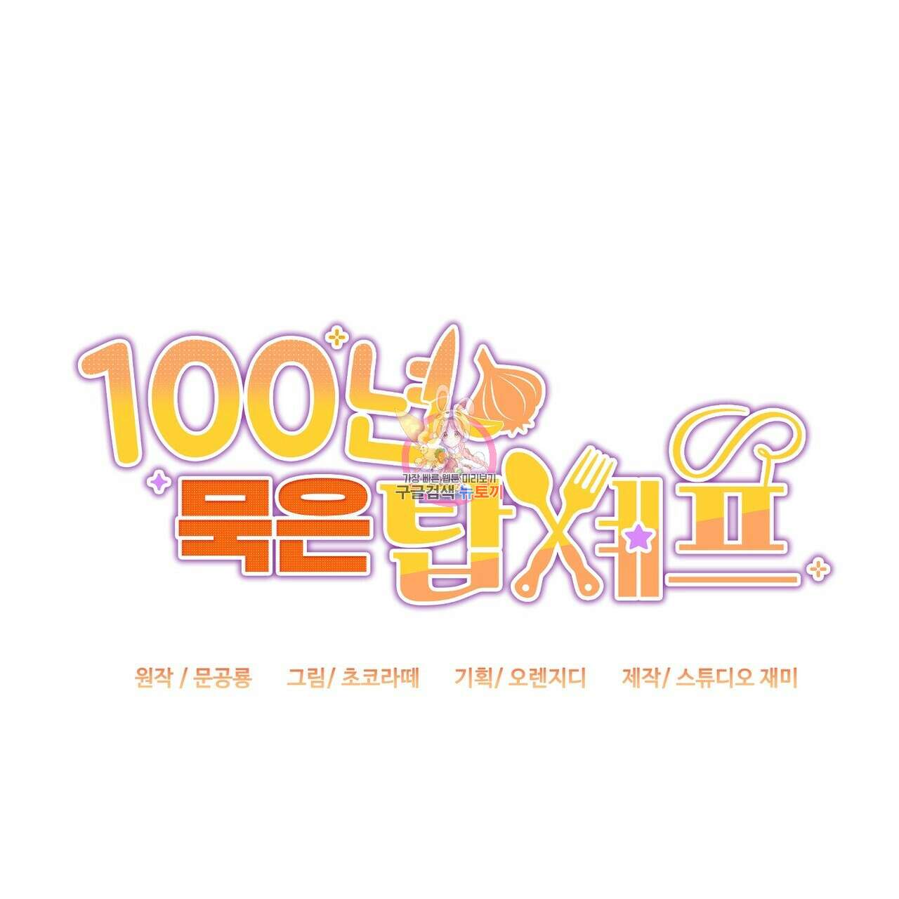 100년 묵은 탑셰프 1화 1
