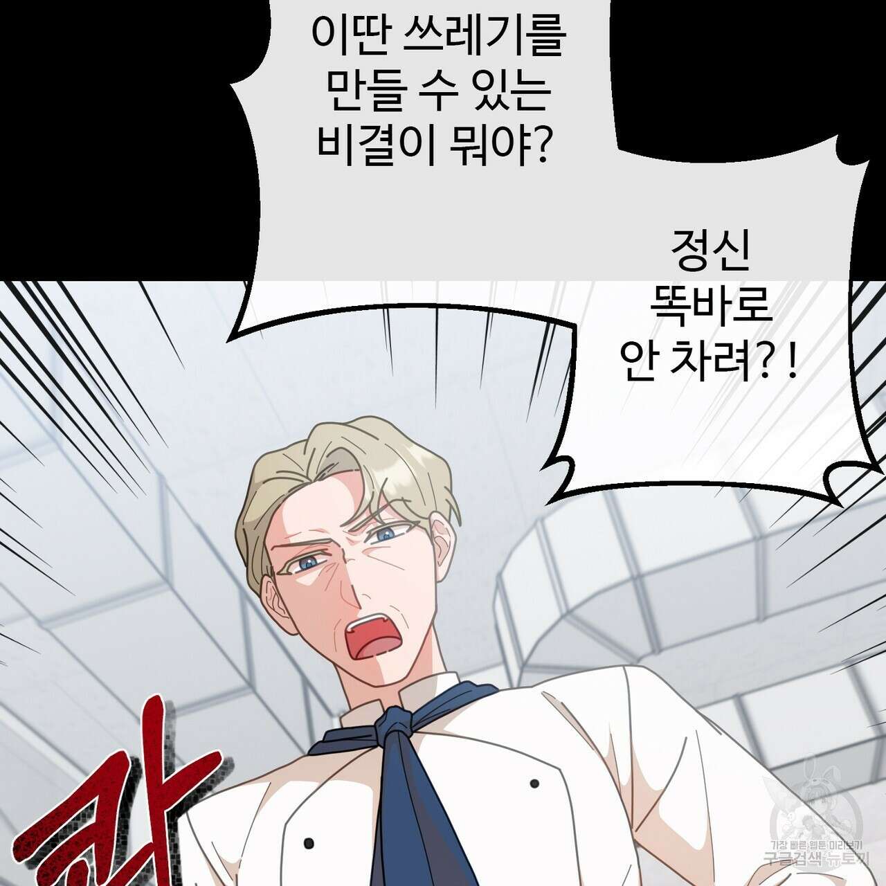 100년 묵은 탑셰프 1화 5