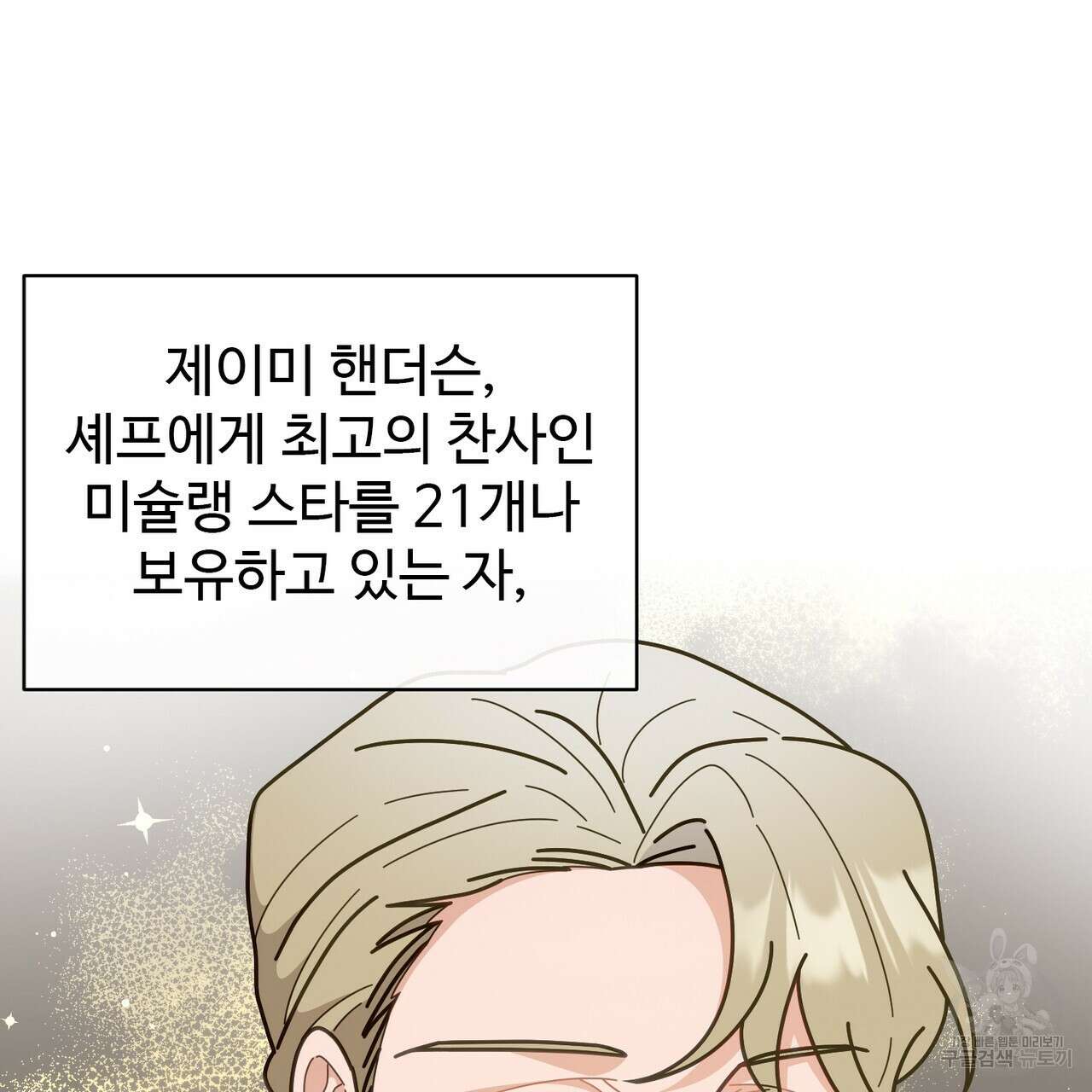 100년 묵은 탑셰프 1화 22