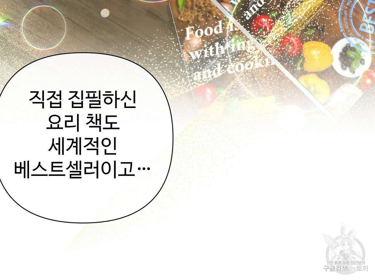 100년 묵은 탑셰프 1화 28