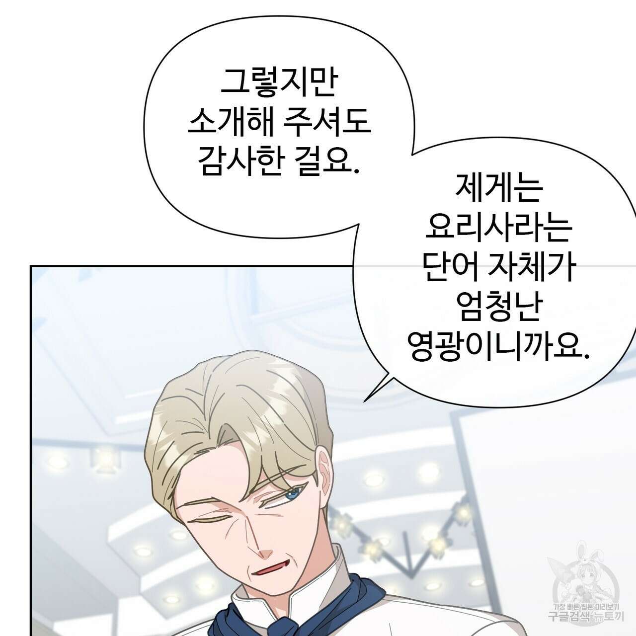 100년 묵은 탑셰프 1화 32