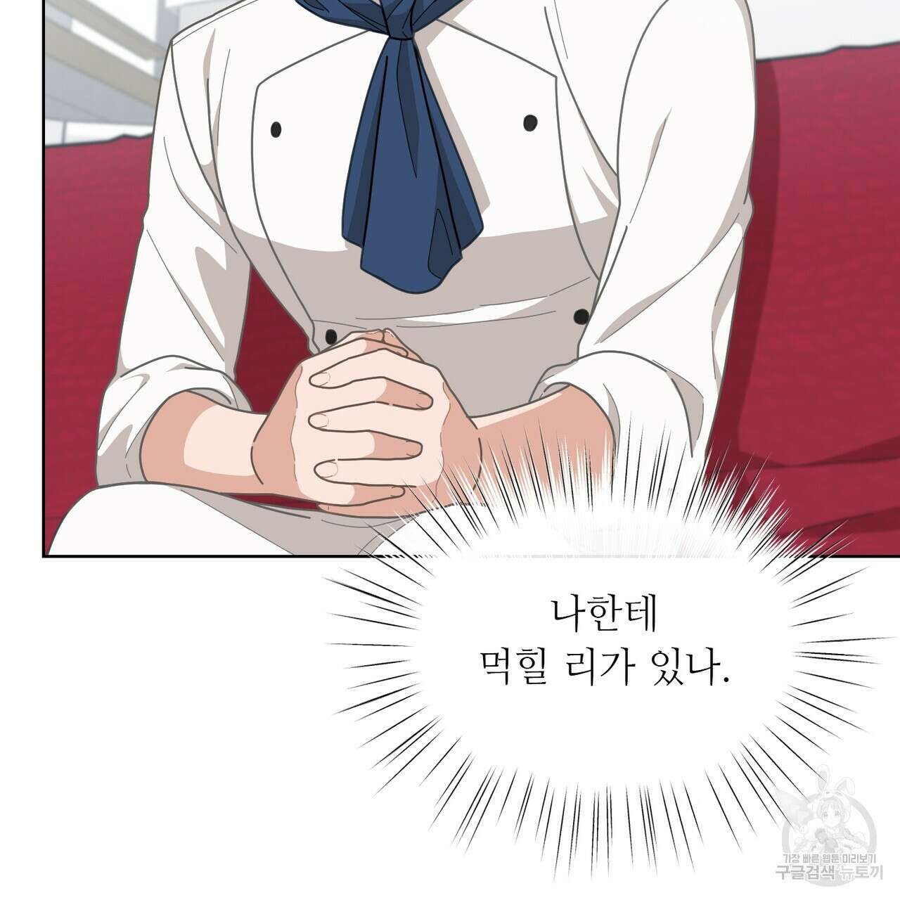 100년 묵은 탑셰프 1화 33