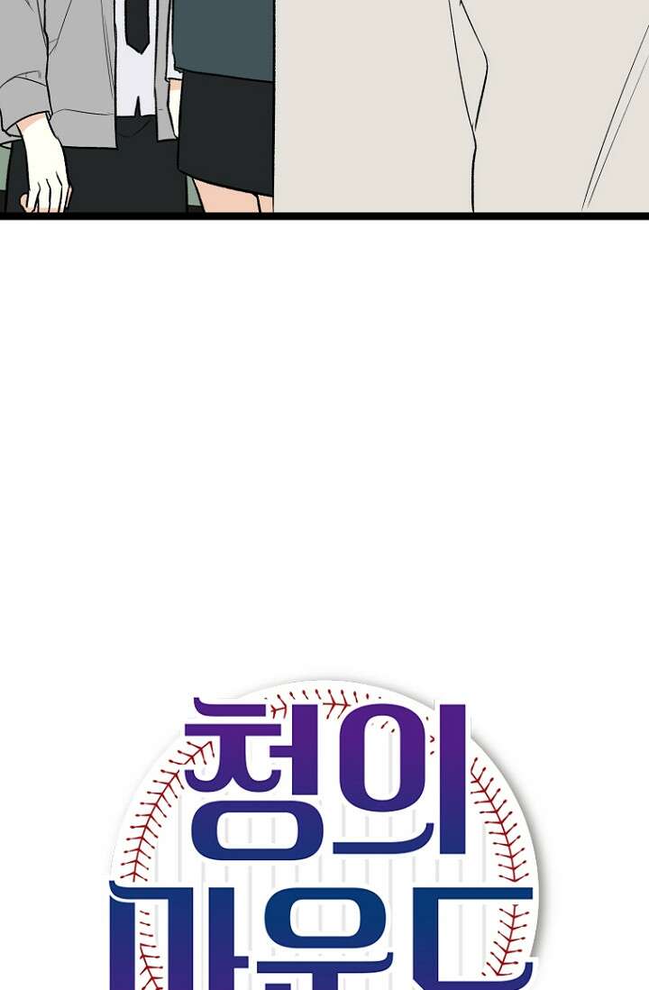 청의 마운드 8화 9