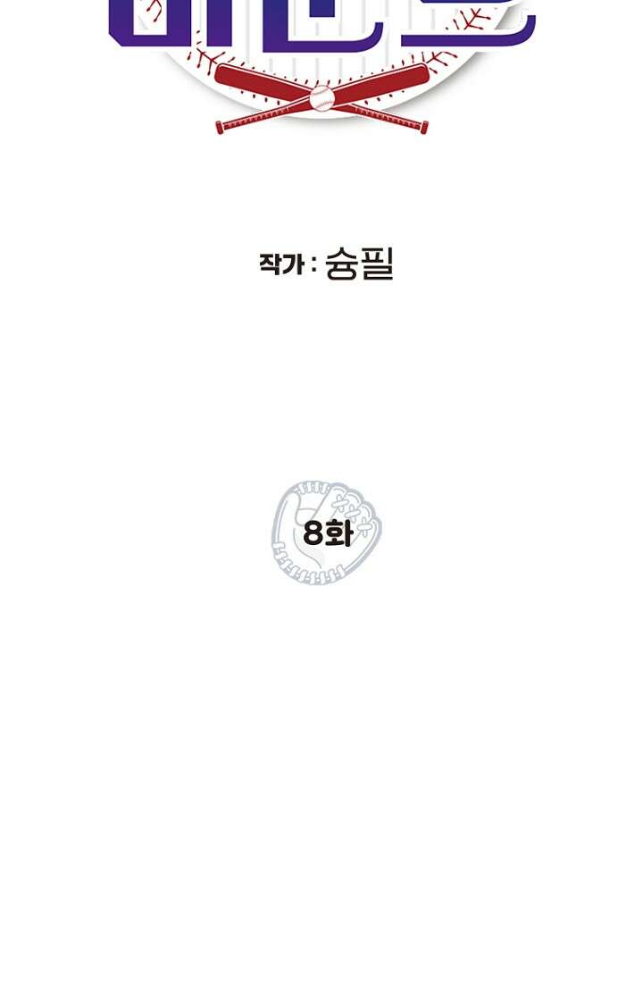 청의 마운드 8화 10