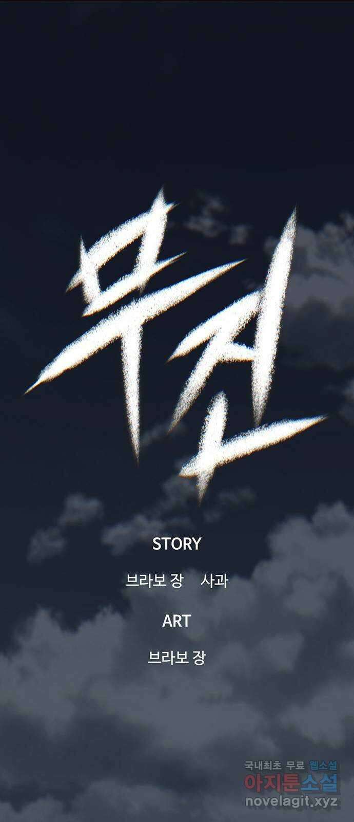 무진(네이버) 10화 1