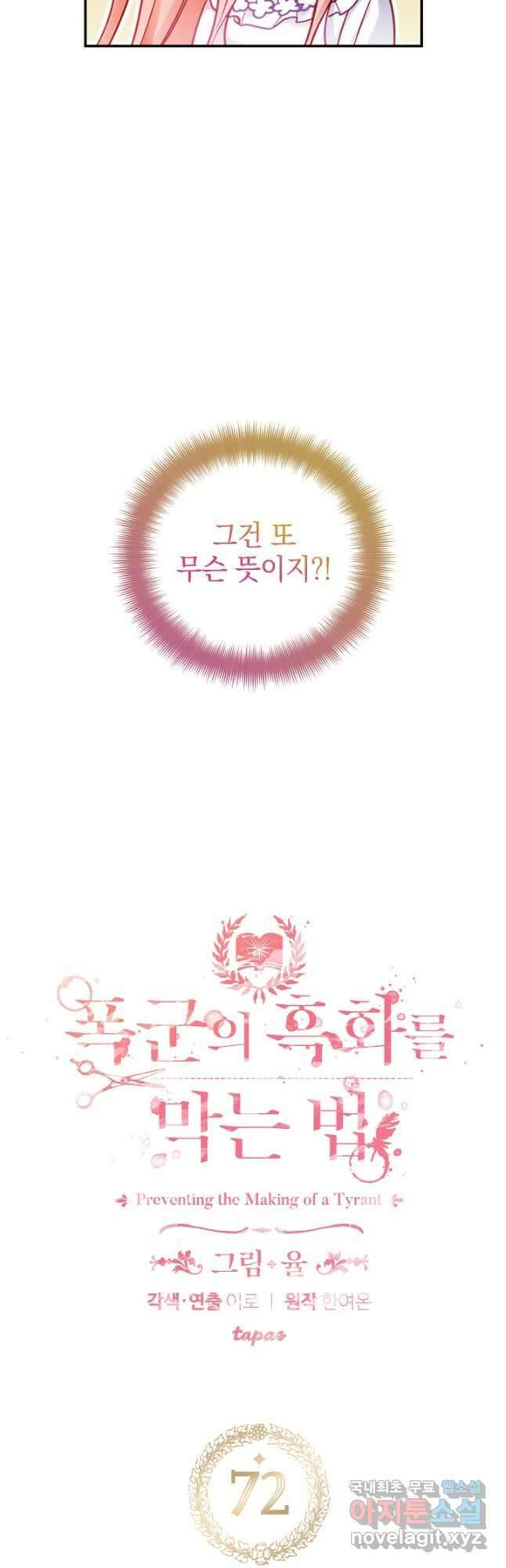 폭군의 흑화를 막는 법 72화 4
