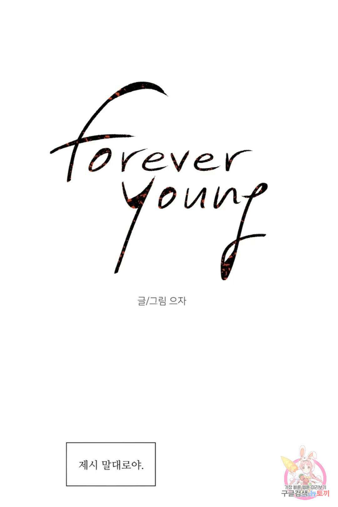 으자 작가 단편선 10화 Forever young (10) 1