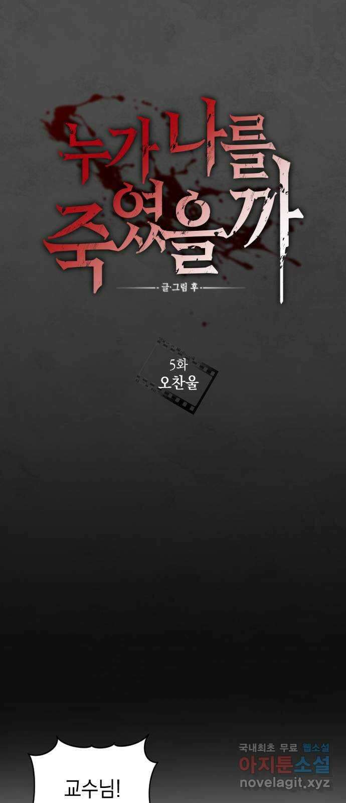 누가 나를 죽였을까 5화. 오찬울 12