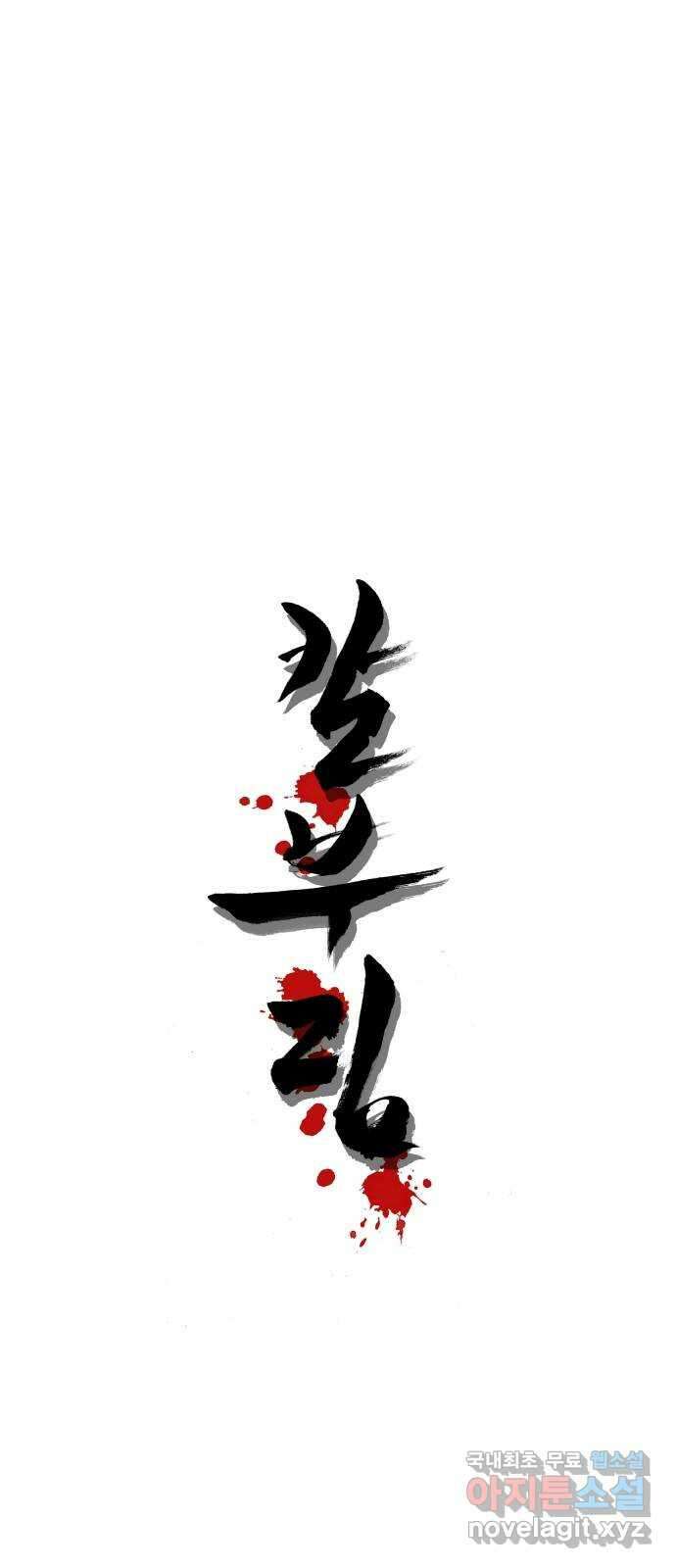 칼부림 5부 - 29화 새로운 길 1