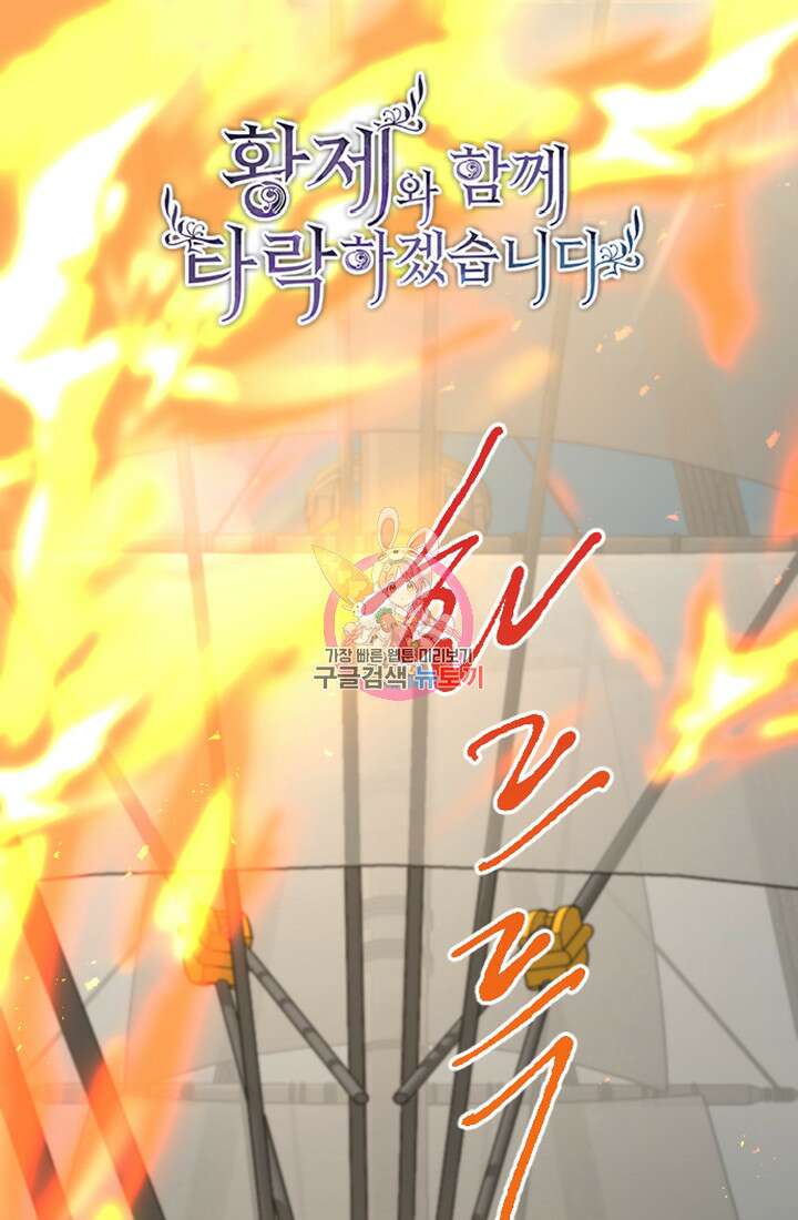 황제와 함께 타락하겠습니다 36화 1