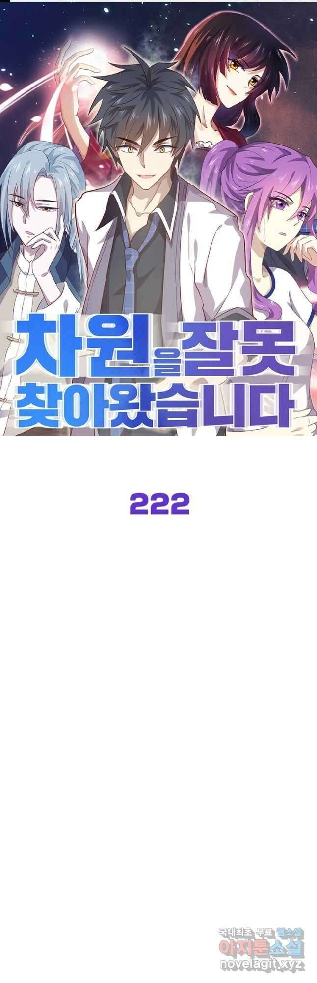 차원을 잘못 찾아왔습니다 222화 1