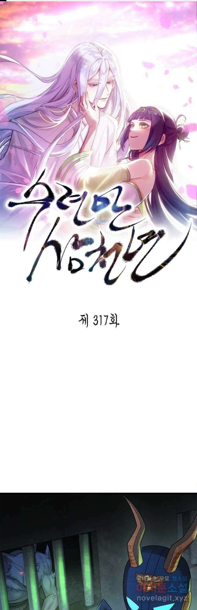 수련만 삼천년 317화 1