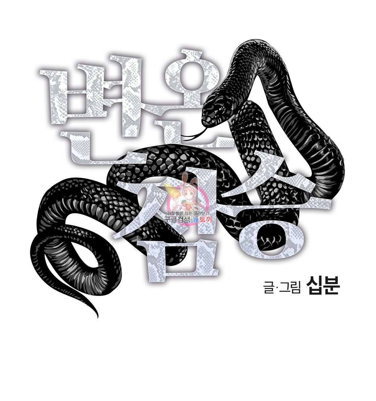 변온짐승 73화 1