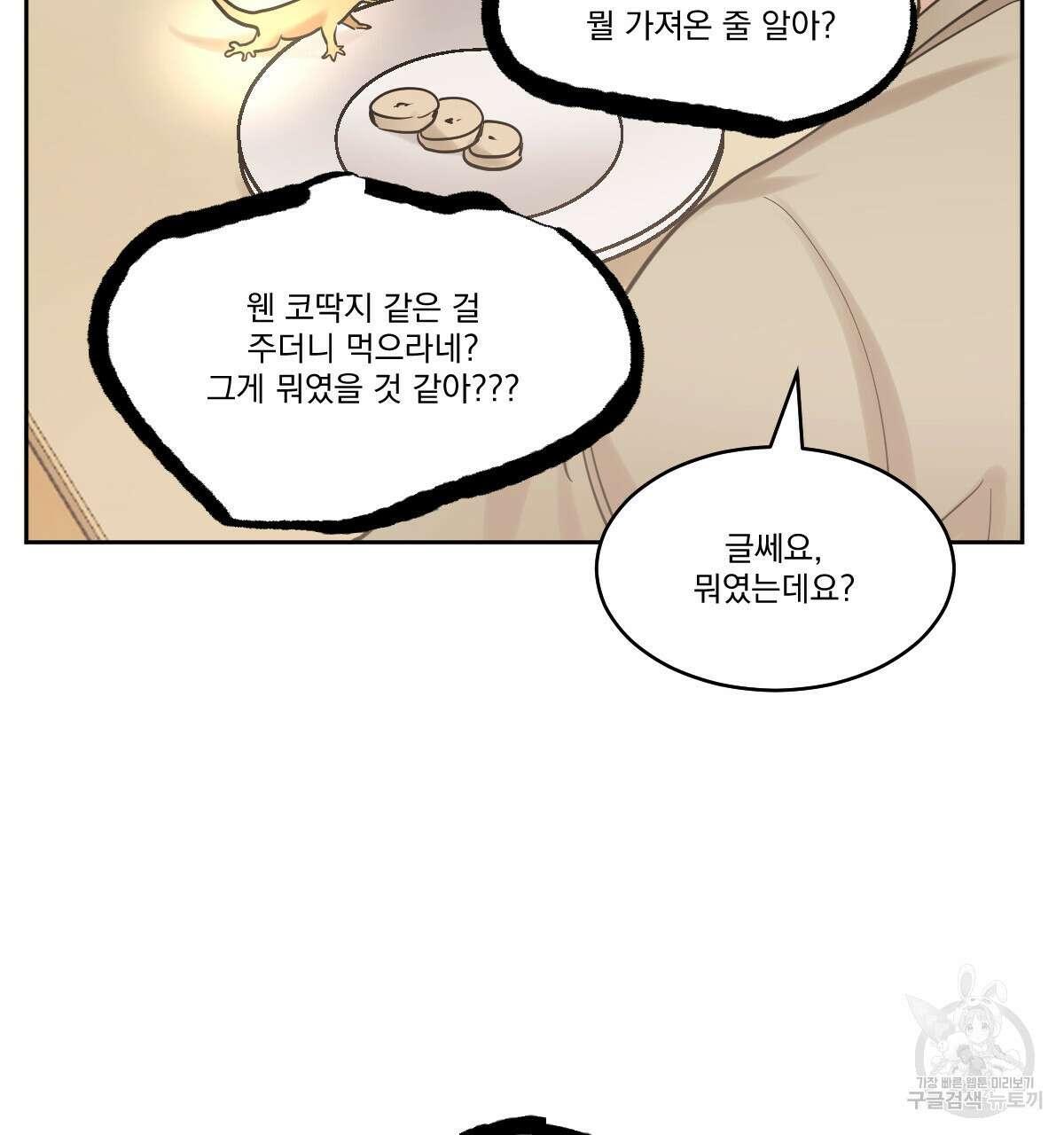 변온짐승 73화 8