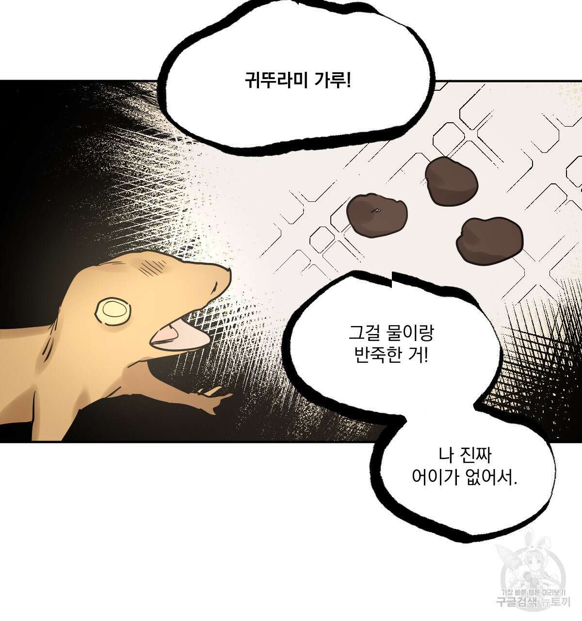 변온짐승 73화 9
