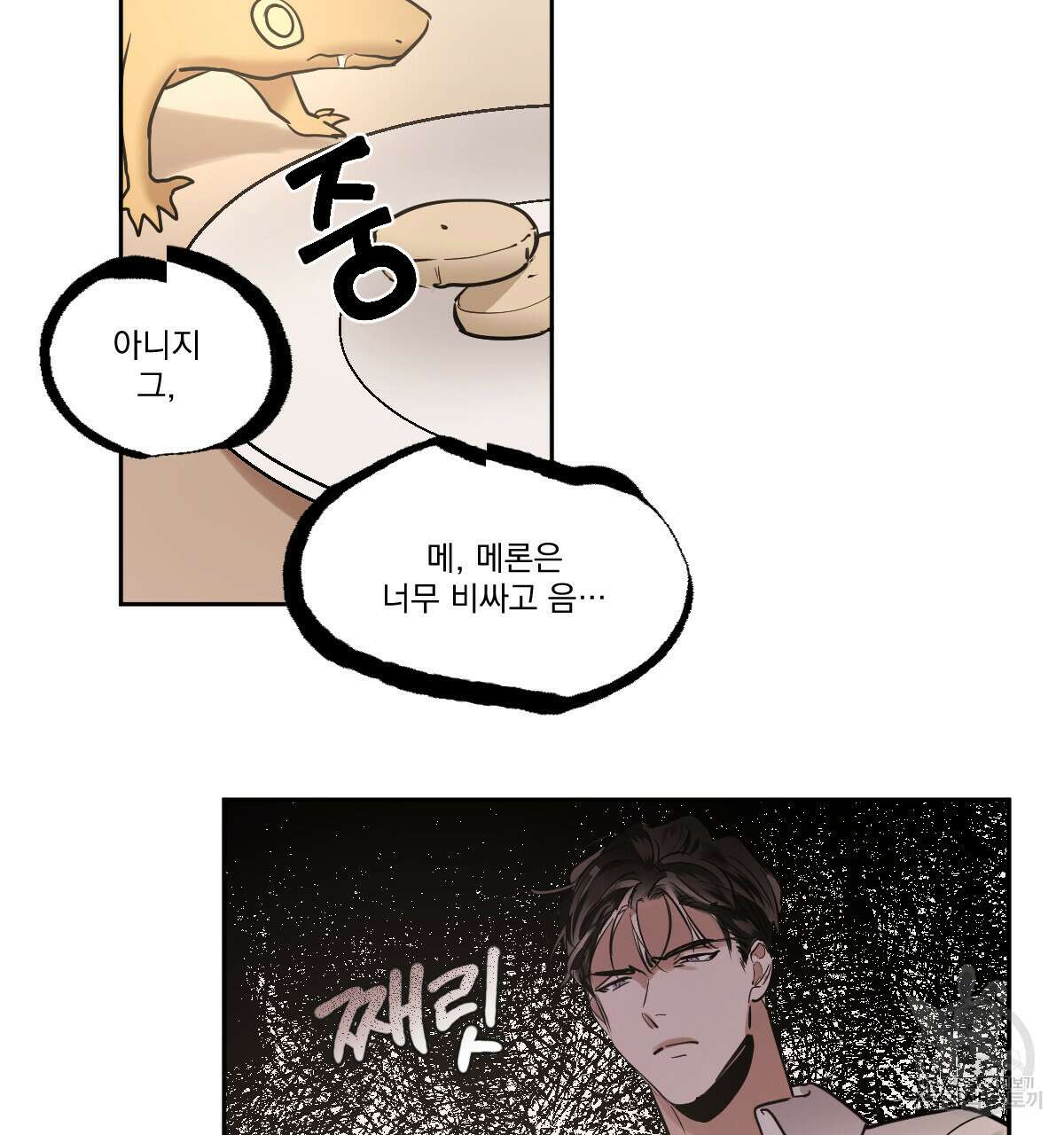 변온짐승 73화 15