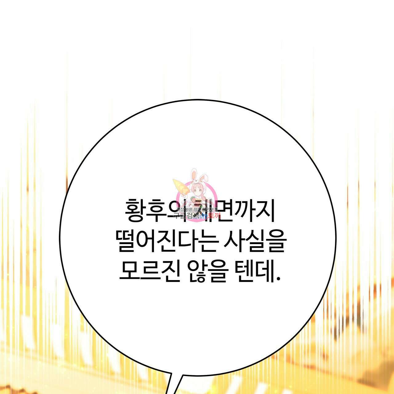 악녀에게 의리가 어디 있어 56화 1