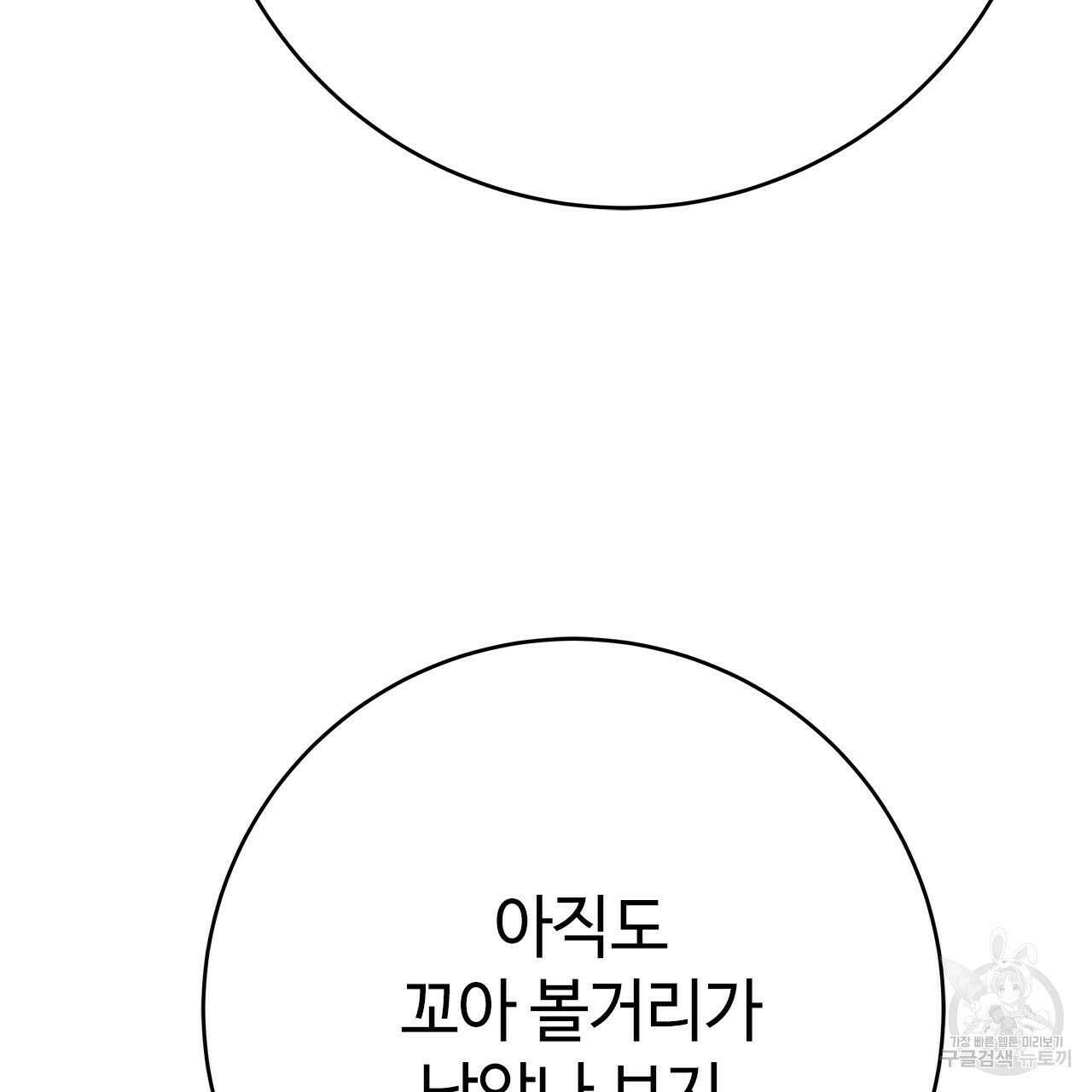 악녀에게 의리가 어디 있어 56화 31