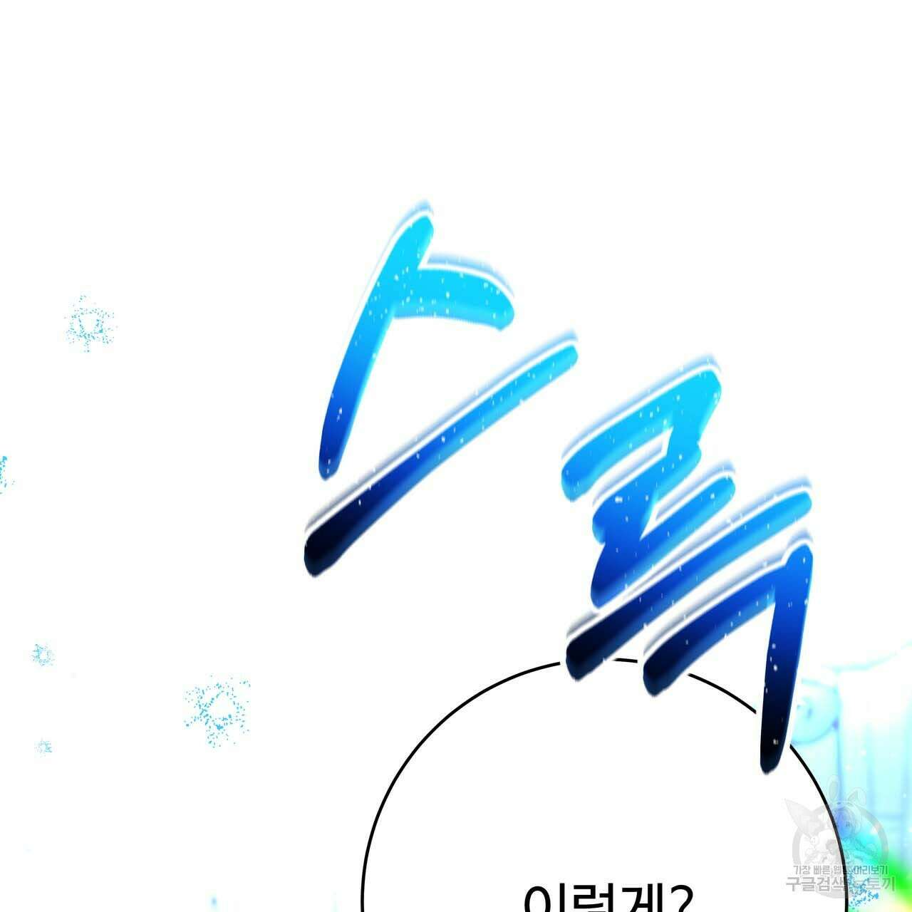 악녀에게 의리가 어디 있어 62화 25