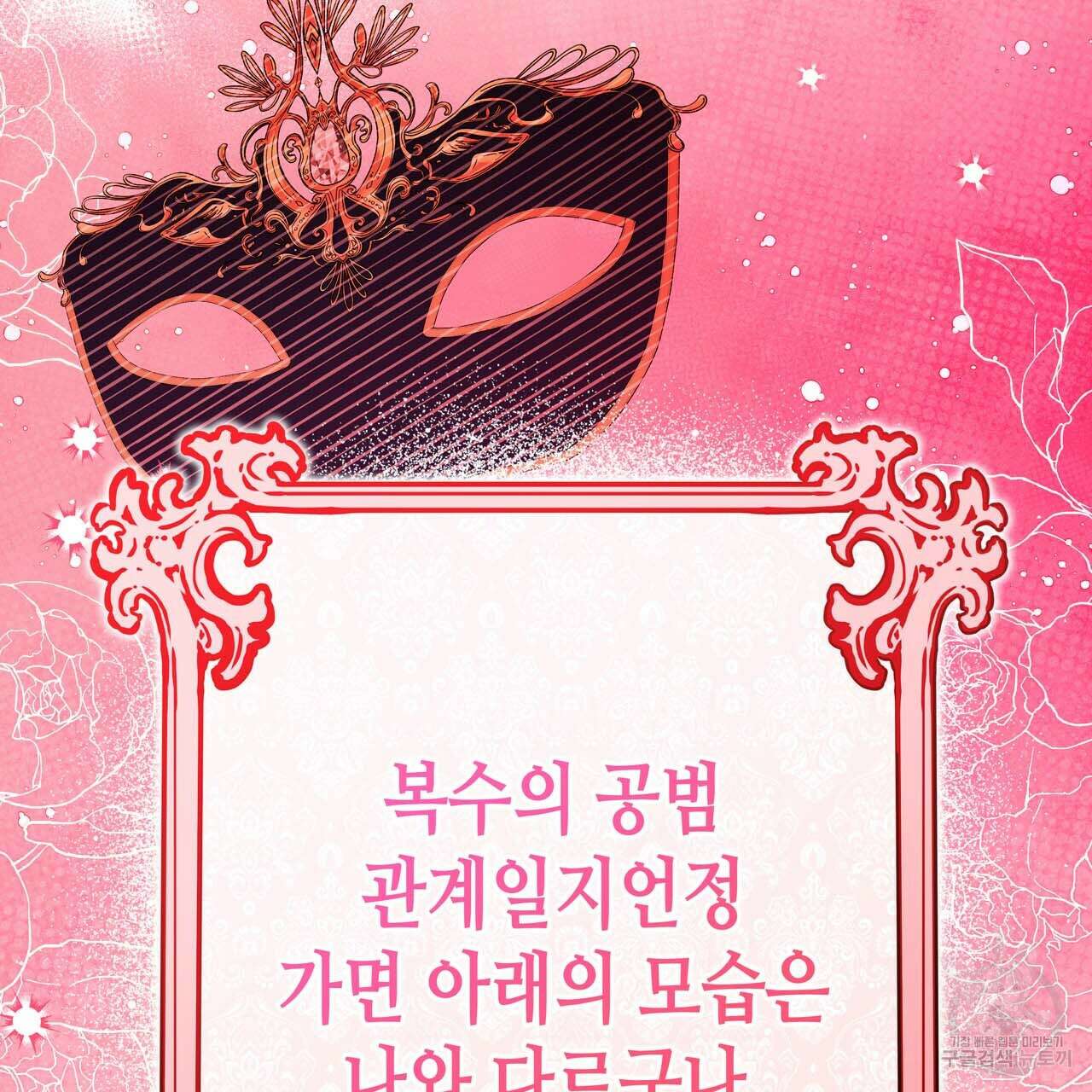 악녀에게 의리가 어디 있어 62화 32