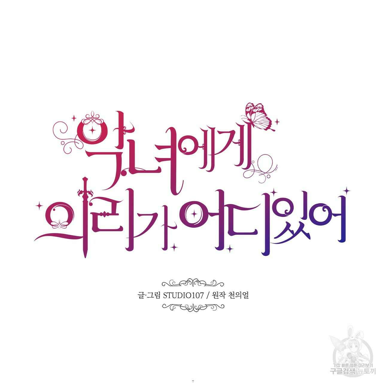 악녀에게 의리가 어디 있어 62화 35