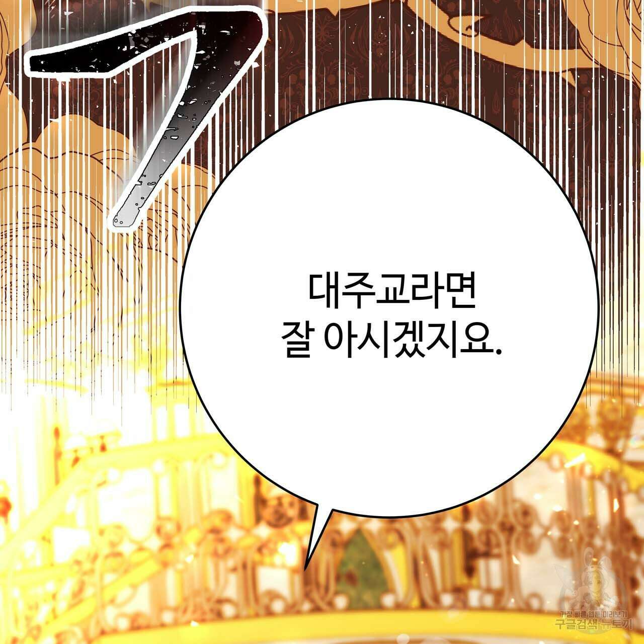 악녀에게 의리가 어디 있어 68화 8