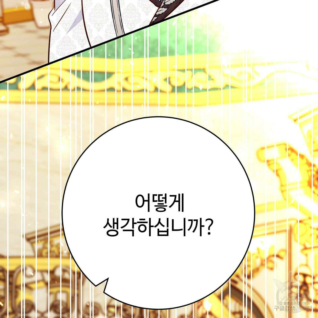 악녀에게 의리가 어디 있어 68화 10