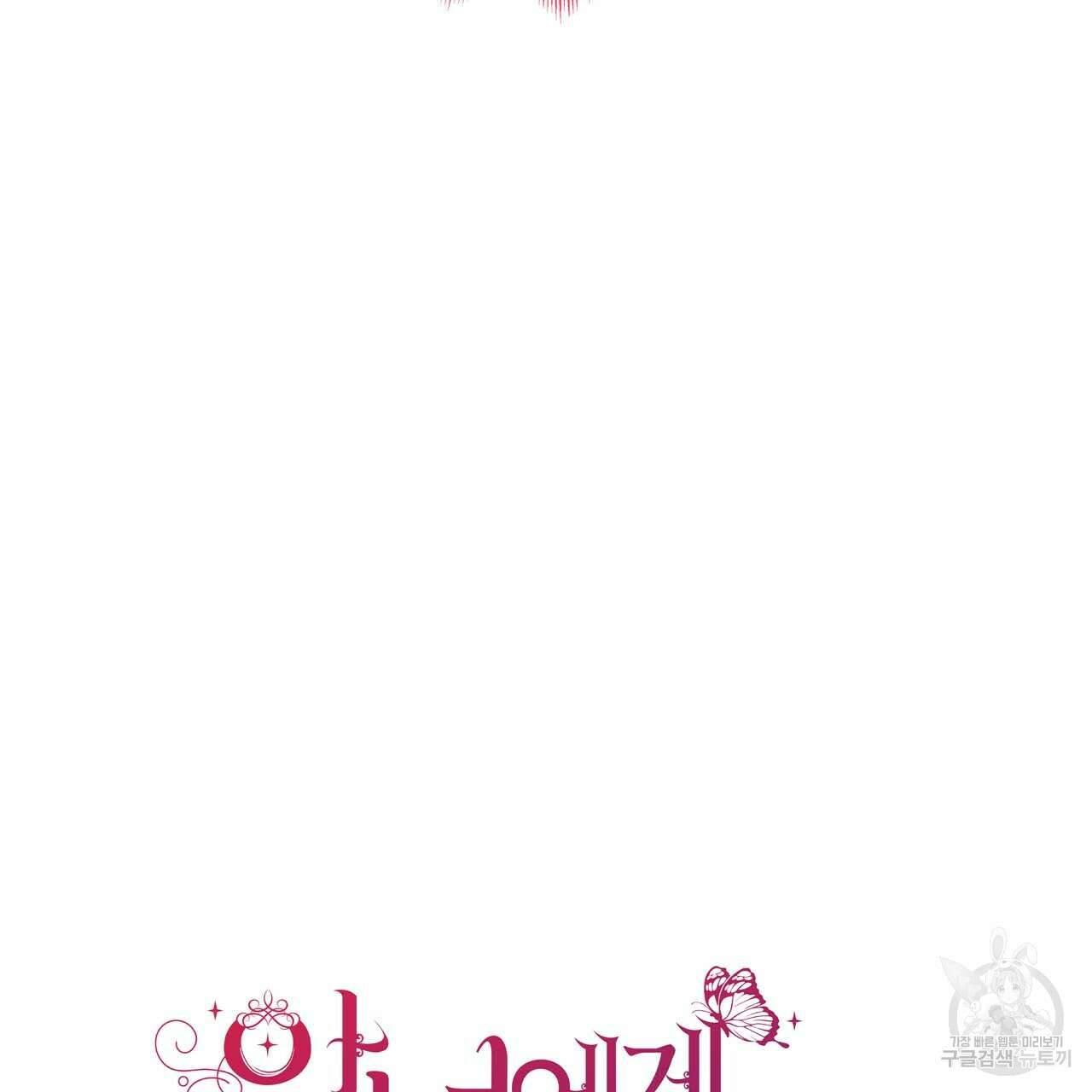악녀에게 의리가 어디 있어 68화 14