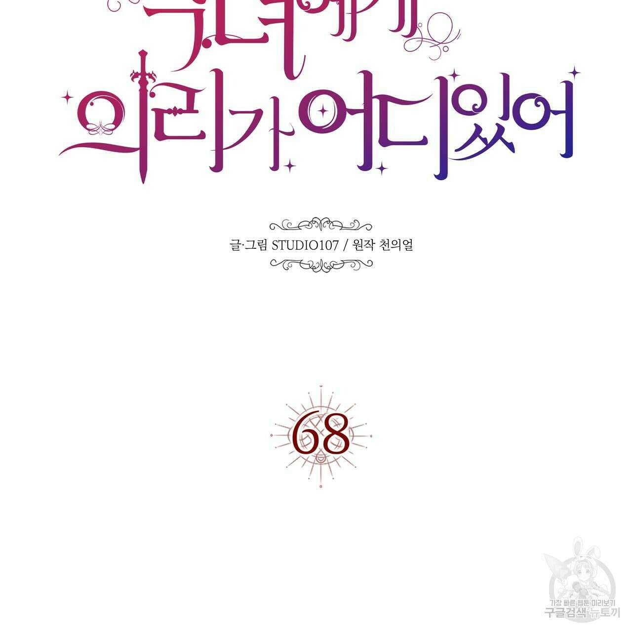 악녀에게 의리가 어디 있어 68화 15