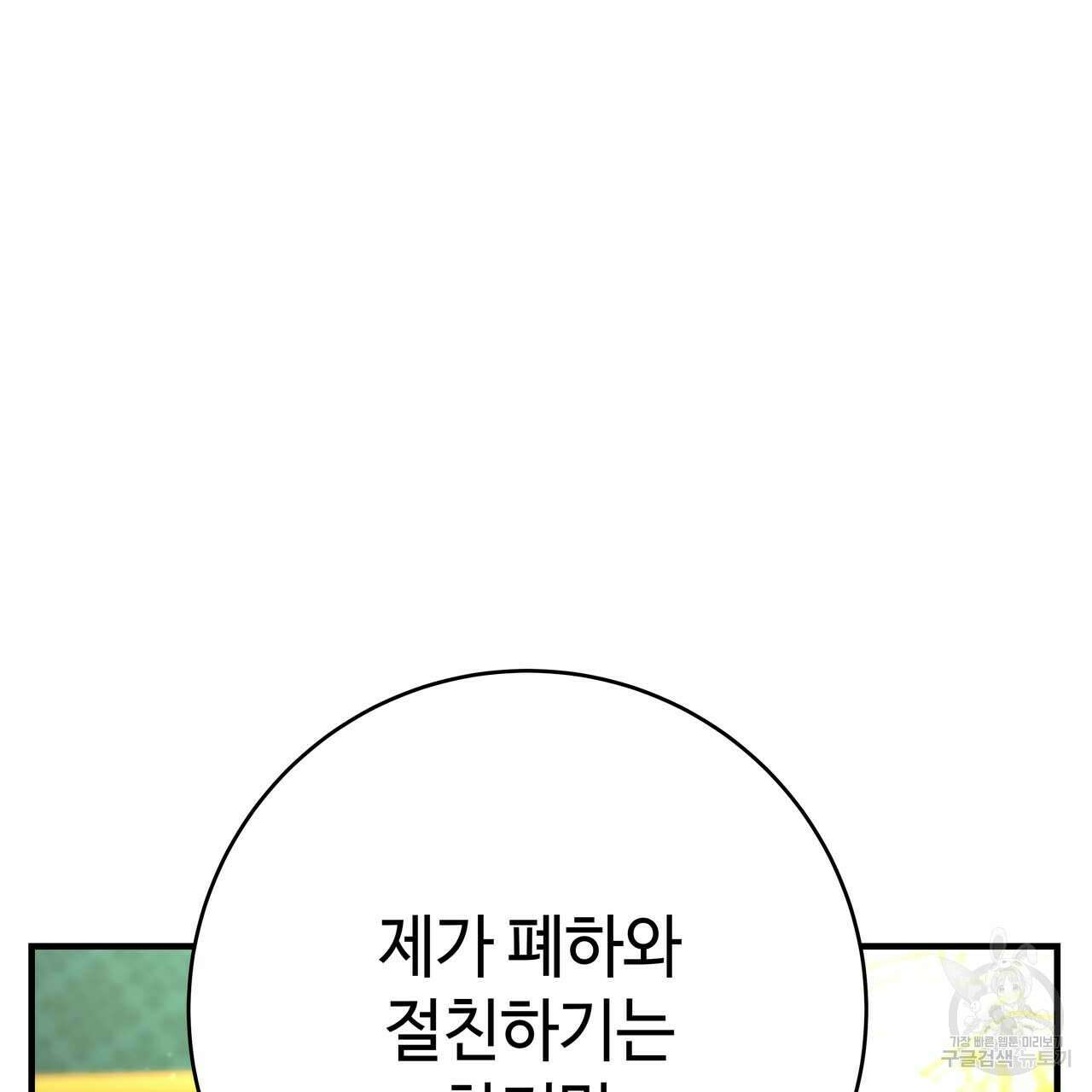 악녀에게 의리가 어디 있어 68화 21
